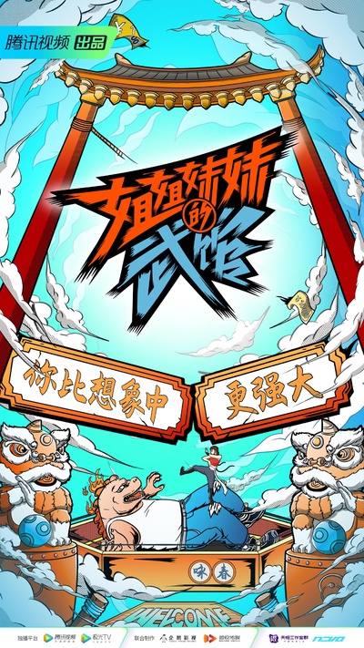 姐姐妹妹的武馆的海报-正式海报