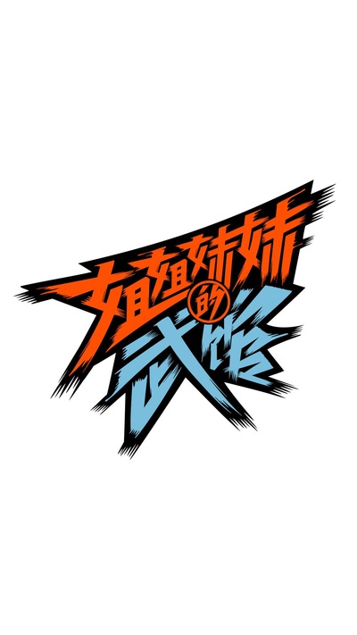 姐姐妹妹的武馆的海报-正式海报