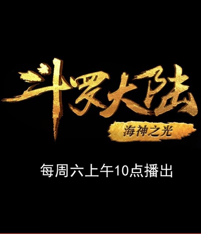 斗罗大陆1 第八部分的海报-正式海报