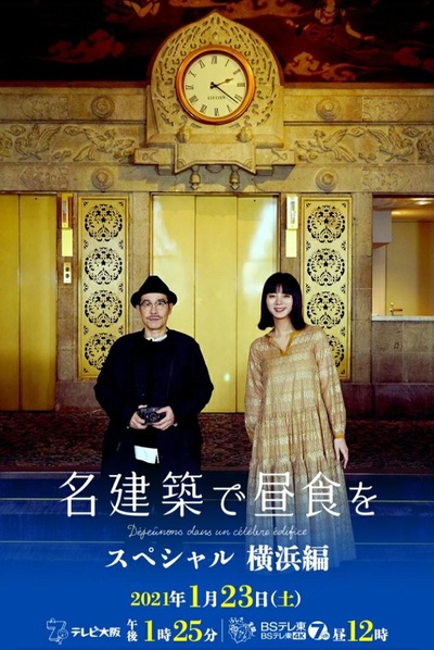 在名建筑里吃午餐 SP 横滨篇的海报-正式海报