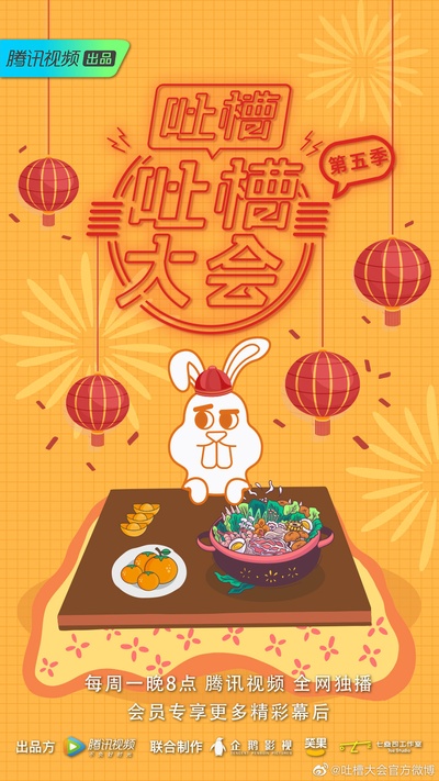 吐槽吐槽大会 第五季的海报-正式海报 中国大陆