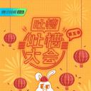 吐槽吐槽大会 第五季