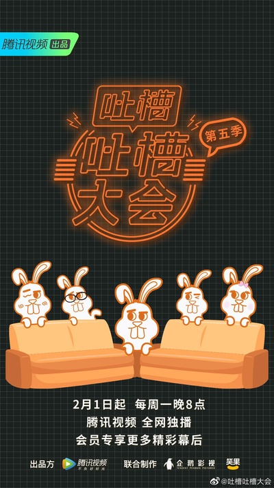 吐槽吐槽大会 第五季的海报-正式海报