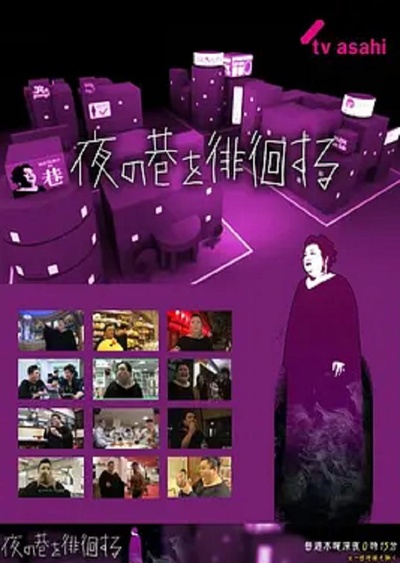 夜巷徘徊的海报-正式海报