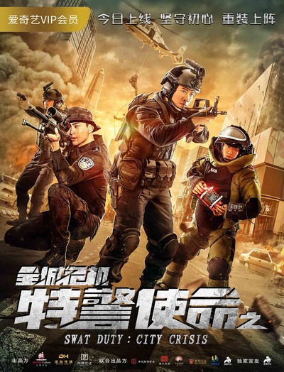 特警使命之全城危机的海报-正式海报