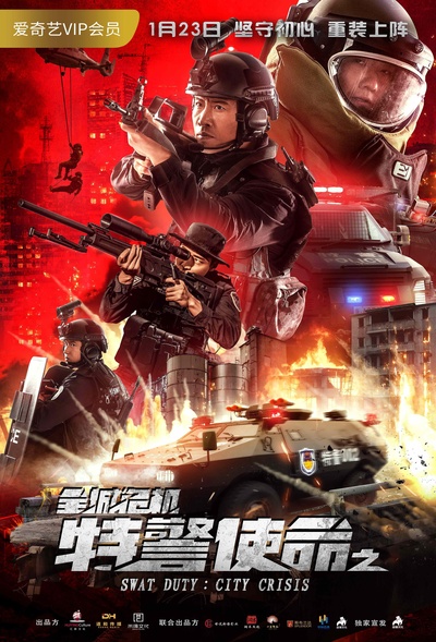 特警使命之全城危机的海报-正式海报