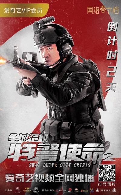 特警使命之全城危机的海报-角色海报