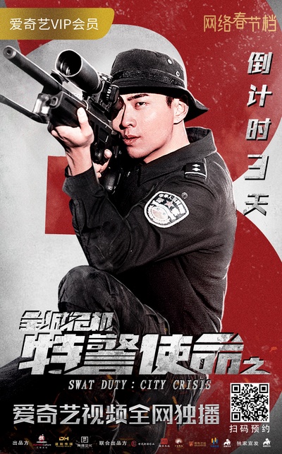 特警使命之全城危机的海报-角色海报
