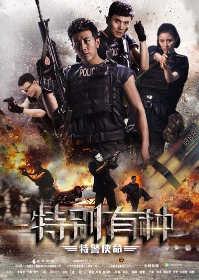 特别有种：特警使命的海报-正式海报