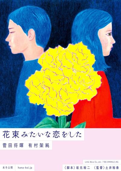 花束般的恋爱的海报-正式海报 日本