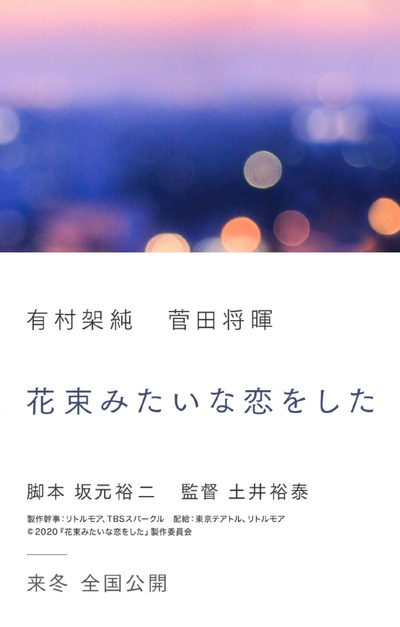 花束般的恋爱的海报-正式海报