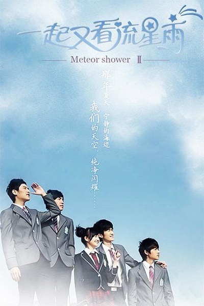 一起又看流星雨的海报-正式海报