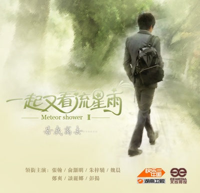 一起又看流星雨的海报-角色海报 中国