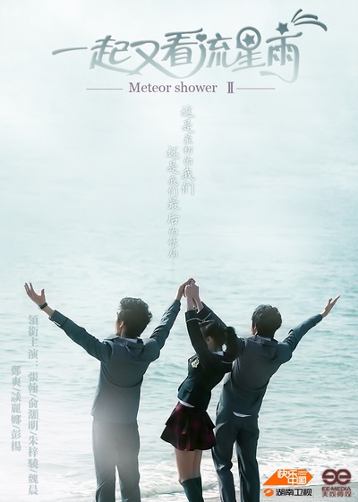 一起又看流星雨的海报-角色海报 中国
