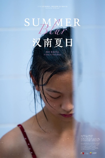 汉南夏日的海报-正式海报