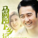 马向阳下乡记