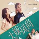 大嫁风尚