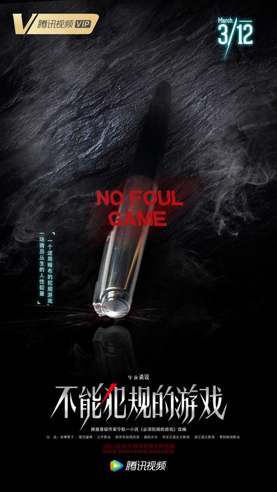 不能犯规的游戏的海报-其他海报 中国大陆