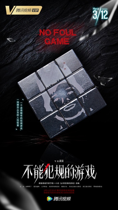 不能犯规的游戏的海报-其他海报 中国大陆