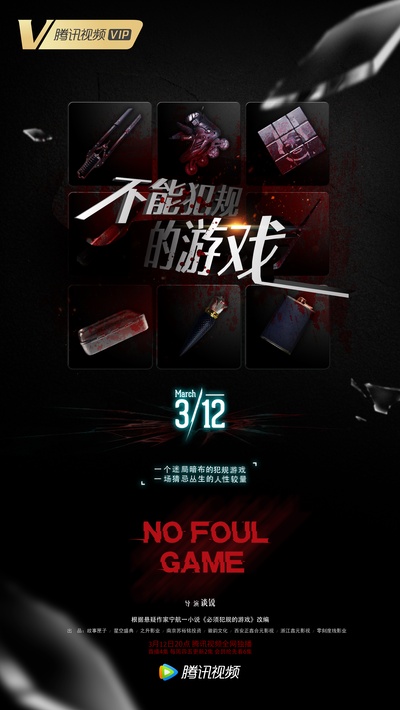 不能犯规的游戏的海报-其他海报 中国大陆