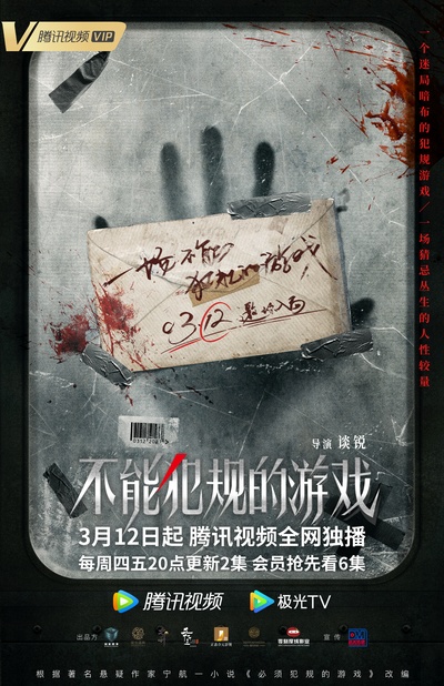 不能犯规的游戏的海报-正式海报 中国大陆