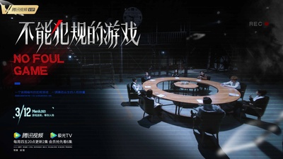 不能犯规的游戏的海报-预告海报 中国大陆
