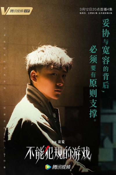 不能犯规的游戏的海报-角色海报 中国大陆
