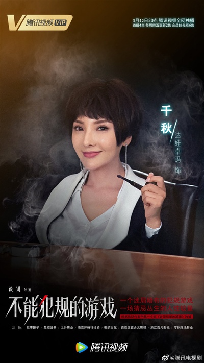 不能犯规的游戏的海报-角色海报 中国大陆