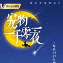 宠物一千零一夜