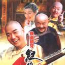 铁齿铜牙纪晓岚3
