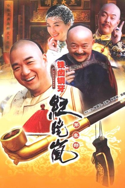铁齿铜牙纪晓岚3的海报-正式海报