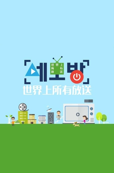 世界上所有的放送的海报-正式海报
