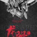 龙器