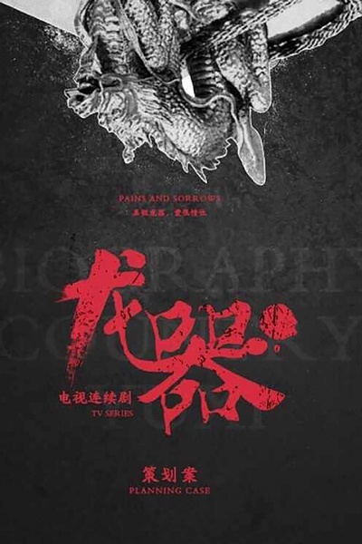 龙器的海报-正式海报