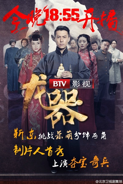 龙器的海报-预告海报 中国大陆