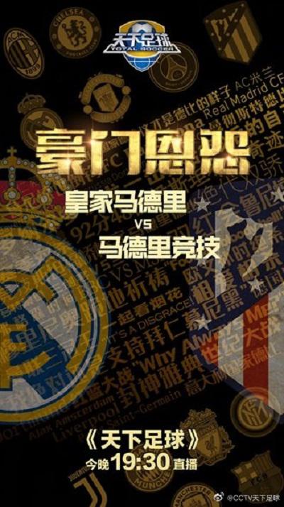 豪门恩怨：皇家马德里VS马德里竞技的海报-正式海报
