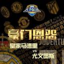 豪门恩怨：皇家马德里VS尤文图斯