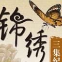 锦绣纪
