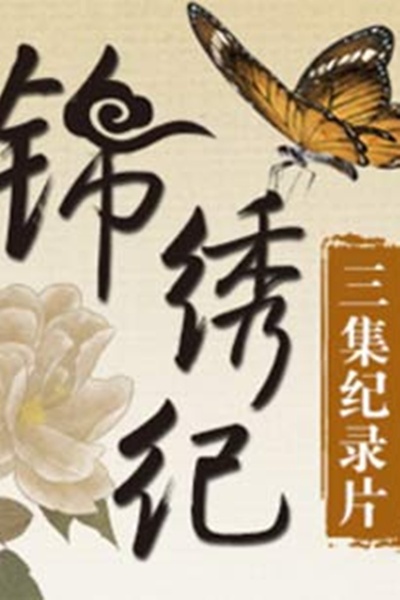 锦绣纪的海报-正式海报 中国大陆