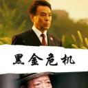 黑金危机