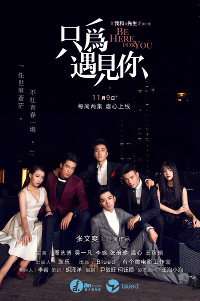 我和X先生 第二季的海报-正式海报 中国大陆