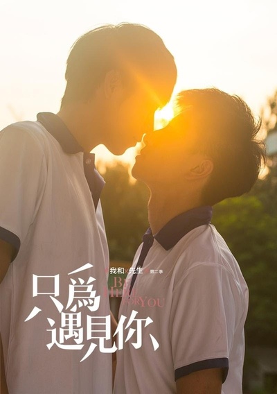 我和X先生 第二季的海报-预告海报 中国大陆