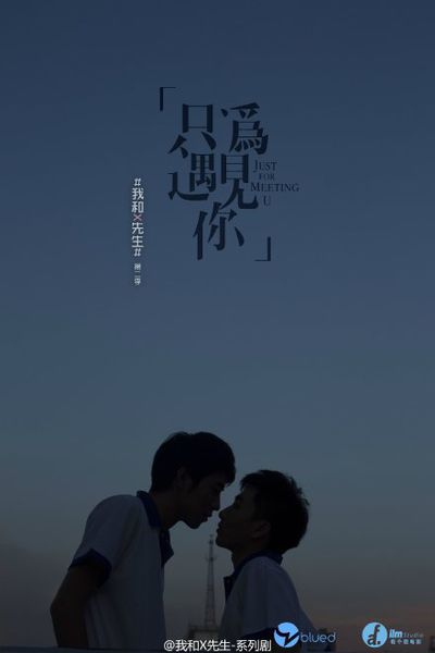 我和X先生 第二季的海报-预告海报 中国大陆