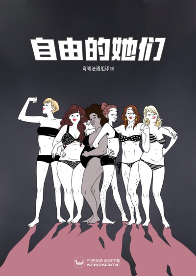 自由的她们的海报-正式海报