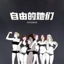 自由的她们