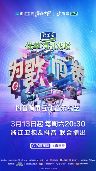为歌而赞的海报-正式海报