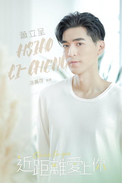 HIStory4-近距离爱上你的海报-角色海报