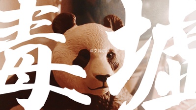 毒墟的海报-正式海报 中国大陆