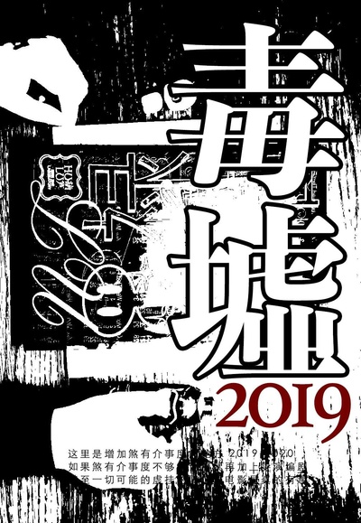 毒墟的海报-正式海报