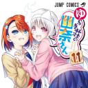 汤摇庄的幽奈同学 OAD